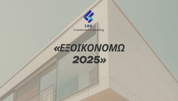 Νέο "Εξοικονομώ 2025" 